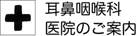 八王子市の耳鼻科　案内