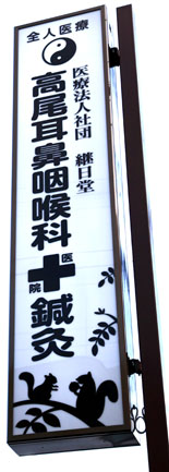 高尾駅から徒歩３分　高尾耳鼻咽喉科医院の看板