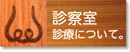 八王子の耳鼻科　高尾耳鼻咽喉科医院　診察室