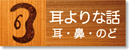 八王子の耳鼻科　高尾耳鼻咽喉科医院　耳よりな話