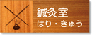 八王子の耳鼻科　高尾耳鼻咽喉科医院　鍼灸室
