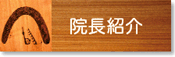 八王子市の耳鼻科 院長紹介