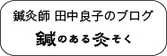 八王子 高尾から 鍼灸師 田中良子のブログ