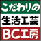 BC工房　無垢の木テーブルと椅子の専門工房