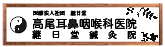 高尾耳鼻咽喉科医院バナー