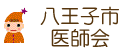 八王子市医師会