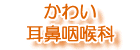 かわい耳鼻咽喉科