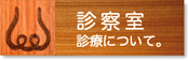 八王子市の耳鼻科　高尾耳鼻咽喉科医院　診察室