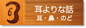 八王子の耳鼻科 耳よりな話