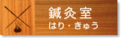 八王子市の耳鼻科 高尾耳鼻咽喉科医院　鍼灸室