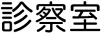 八王子耳鼻科　高尾耳鼻咽喉科医院　診察室