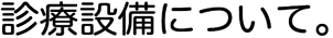 高尾耳鼻咽喉科医院の診療設備