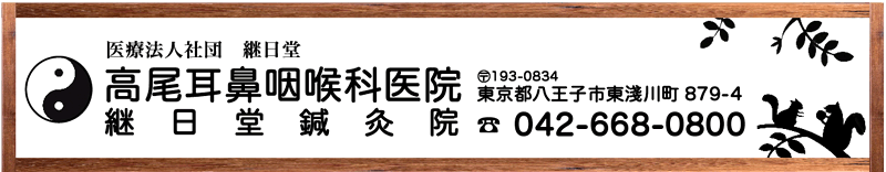 八王子市の耳鼻科　高尾耳鼻咽喉科医院　鍼灸院